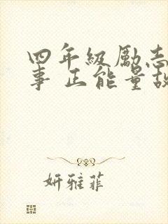 四年级励志小故事 正能量故事