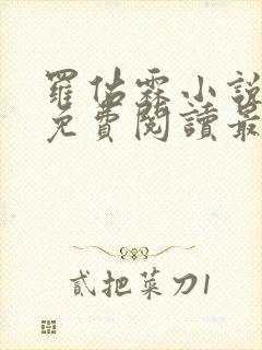 罗佑霖小说全文免费阅读最新章节