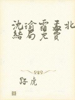 沈瑜霜孟北宸大结局免费