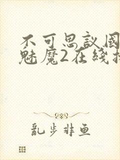 不可思议国家的魅魔2在线播放