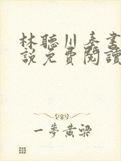 林听川秦书驰小说免费阅读最新章节封面