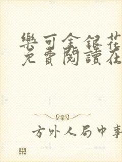 乐可金银花全文免费阅读在线正文封面