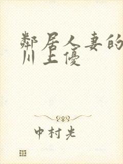 邻居人妻的秘密川上优