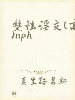 双性淫交(高h)nph