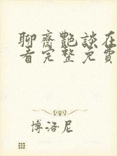 聊斋艳谈在线观看完整免费高清原声