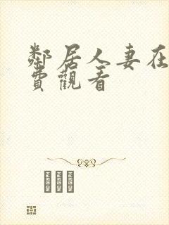 邻居人妻在线免费观看