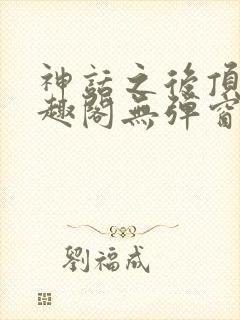 神话之后顶点笔趣阁无弹窗最新章节封面