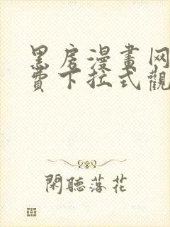 黑房漫画网站免费下拉式观看