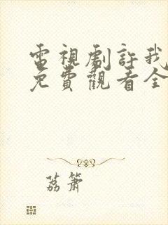 电视剧许我耀眼免费观看全集高清