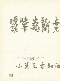 暧昧出轨上位小说笔趣阁免费阅读