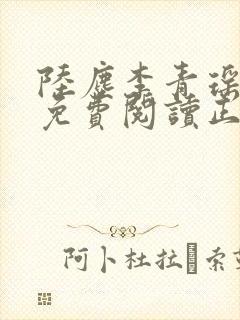 陆尘李青瑶全文免费阅读正版封面