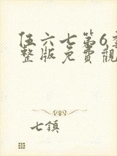 伍六七第6季完整版免费观看