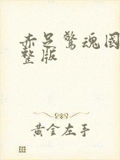 赤足惊魂国语完整版