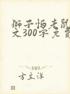 狮子怕老鼠的作文300字免费封面