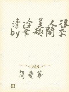 清冷美人很重欲by笔趣阁季白榆