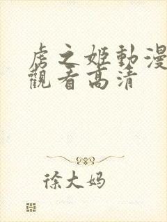 虏之姬动漫免费观看高清封面