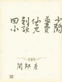 回到仙尊少年时小说免费阅读笔趣阁