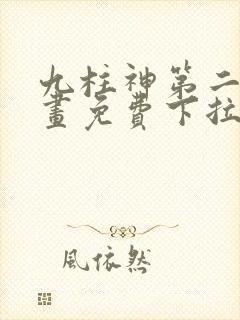 九柱神第二季漫画免费下拉式