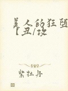 美人的狂堕遭遇【丑/攻封面