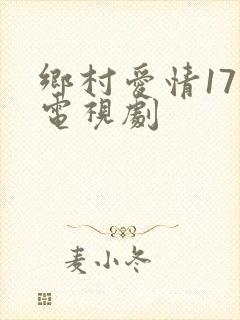 乡村爱情17部电视剧