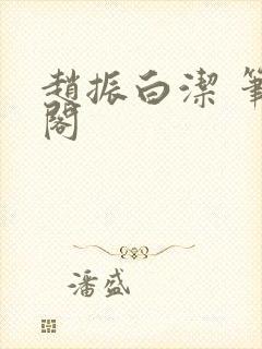 赵振白洁 笔趣阁