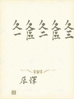 久久久久久人妻一区二区三区封面