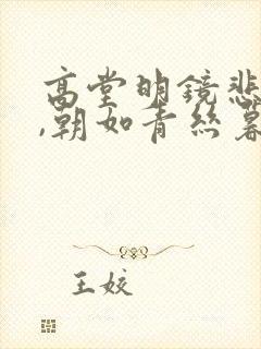 高堂明镜悲白发,朝如青丝暮成雪的意思