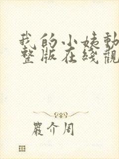 我的小姨动漫完整版在线观看免费高清