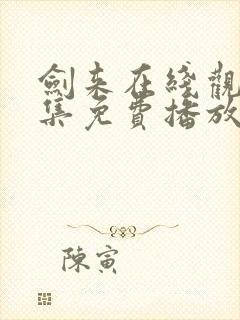 剑来在线观看全集免费播放第二季