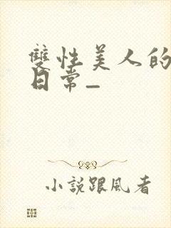 双性美人的求虐日常_