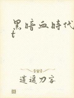 黑暗血时代txt