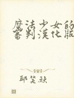 魔法少女的魔女审判汉化版下载