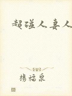 超碰人妻人人妻