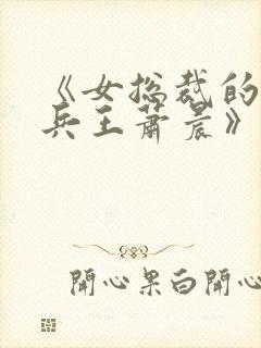 《女总裁的全能兵王萧晨》封面