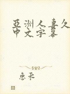 亚洲人妻久久久中文字幕