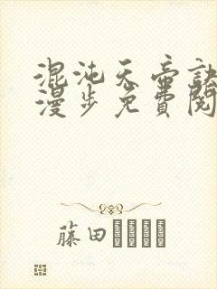 混沌天帝诀随风漫步免费阅读