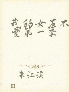 我的女友不止可爱第一季