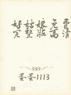 好姑娘免费观看完整版高清在线播放