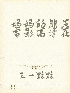 妈妈的朋友在线电影高清在线观看