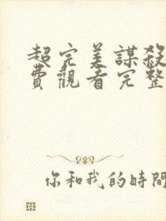 超完美谋杀案免费观看完整版国语高清