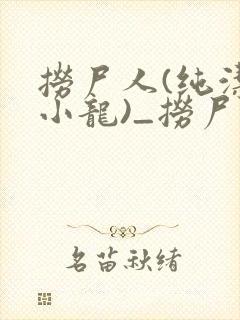 捞尸人(纯洁滴小龙)_捞尸人小说免费