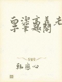 白洁高义老七东子笔趣阁