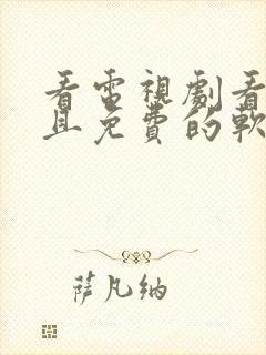 看电视剧看广告且免费的软件