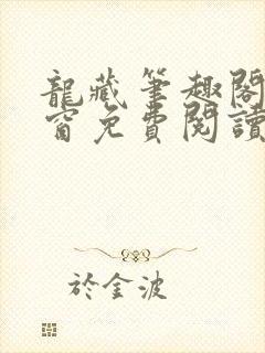 龙藏笔趣阁无弹窗免费阅读