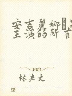 安吉丽娜·朱莉主演的所有电影