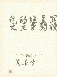 我的绝美冥妻全文免费阅读