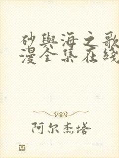 砂与海之歌动态漫全集在线免费观看封面