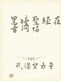 黑暗圣经在线观看网站