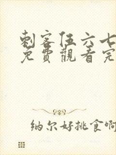 刺客伍六七第季免费观看完整版封面