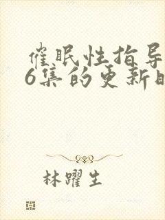 催眠性指导1～6集的更新时间封面